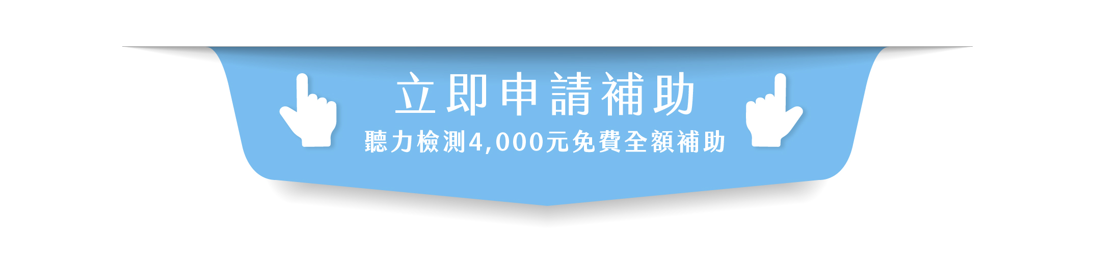 立即線上申請萬元補助計畫