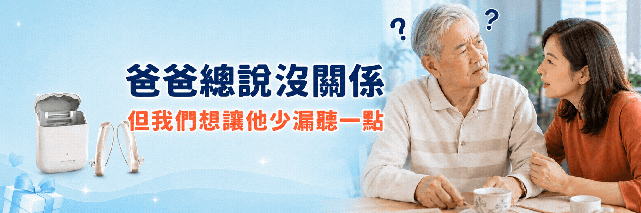 父親節助聽器優惠