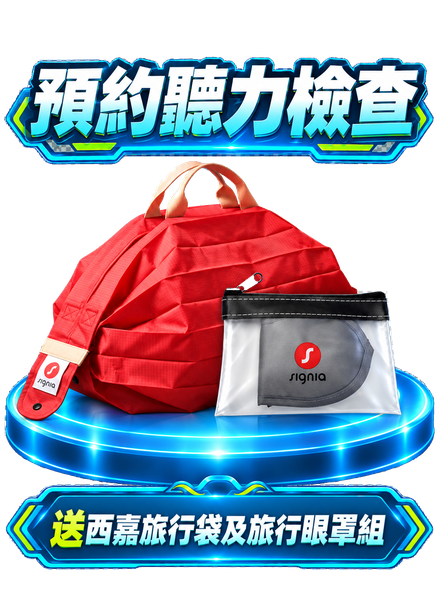 預約聽力檢查,送西嘉旅行袋及旅行眼罩組