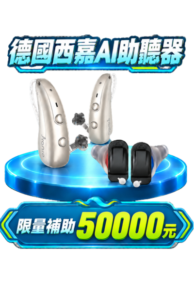 德國西嘉 AI 助聽器,限量補助 50000 元
