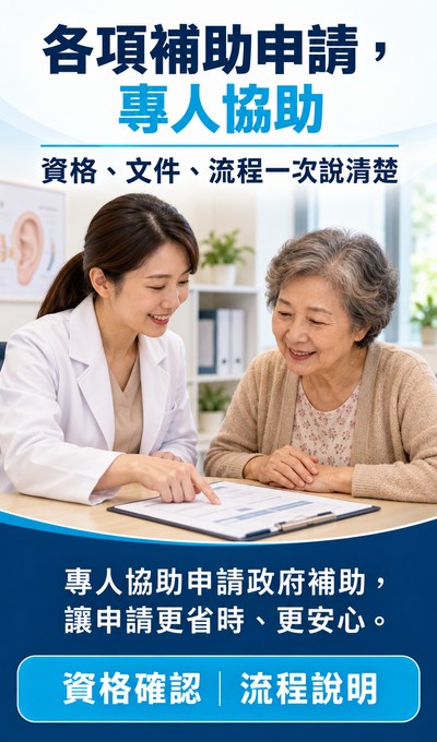 各項補助申請，專人協助。資格、文件、流程一次說清楚，專人協助申請政府補助，讓申請更省時、更安心。資格確認、流程說明