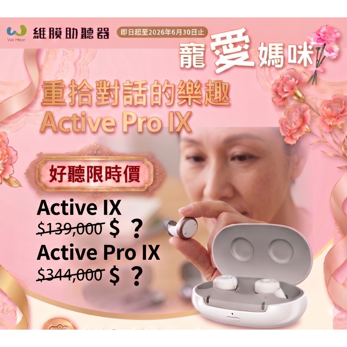 母親節助聽器優惠