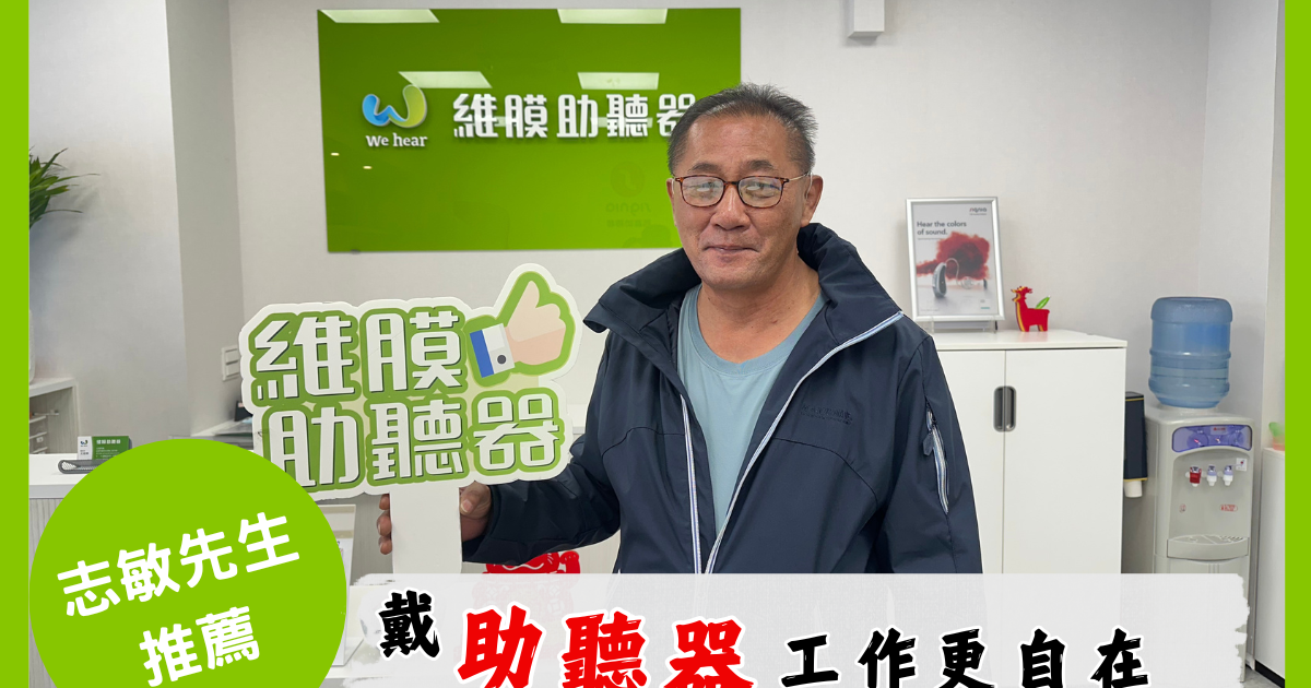 志敏先生在維膜門市的推薦照：戴助聽器工作更自在