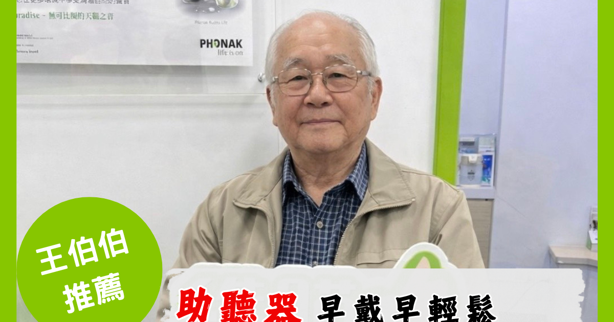 王伯伯在維膜門市的推薦照：助聽器早戴早輕鬆
