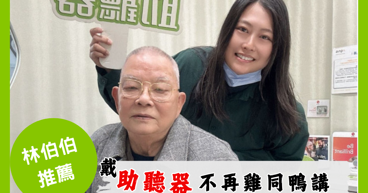 林伯伯在維膜門市的推薦照：戴助聽器不再雞同鴨講