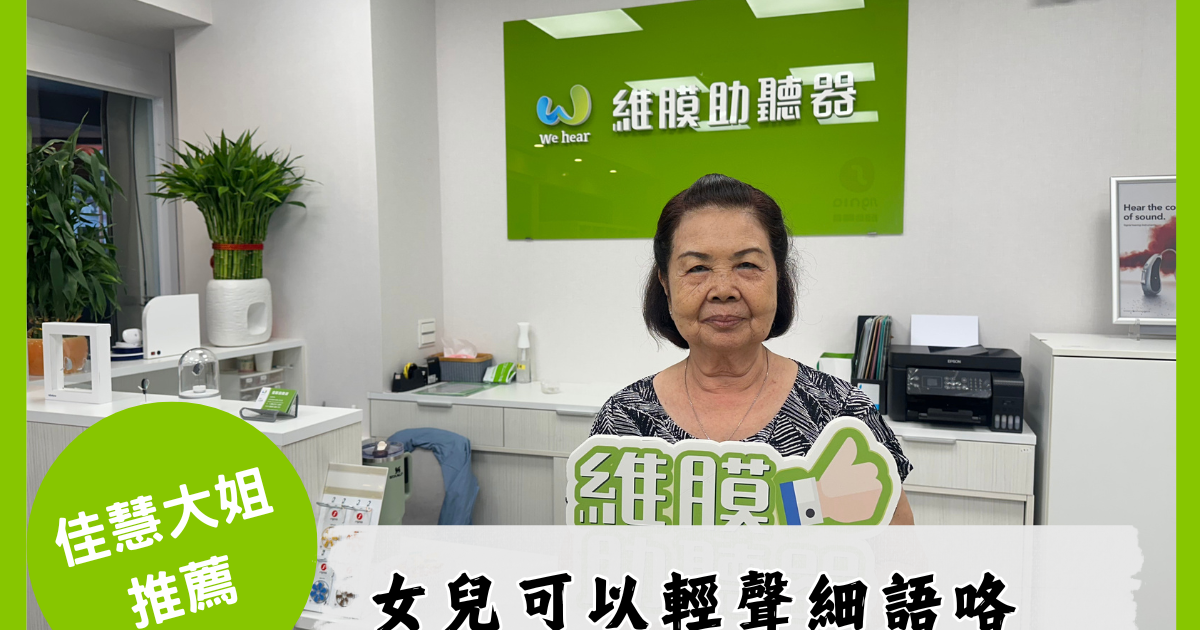 佳慧大姐在維膜門市的推薦照：女兒可以輕聲細語咯