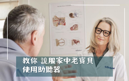 教你說服家中老寶貝使用助聽器