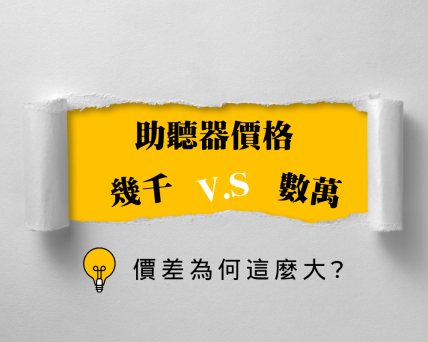 助聽器價格竟有如此巨大落差