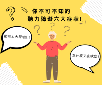 聽力障礙六大症狀