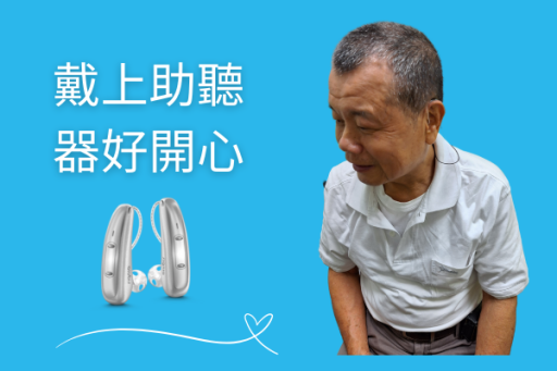 重聽,聽力損失,助聽器，聽到聲音好開心