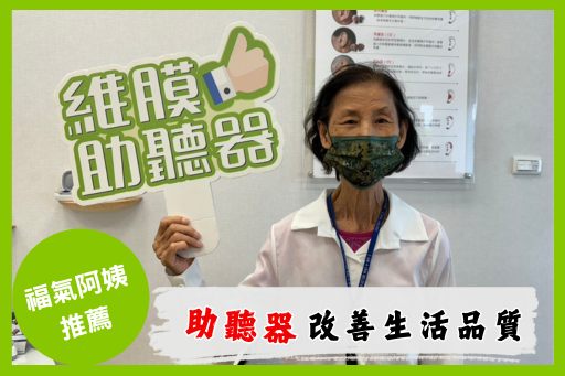 助聽器改善生活