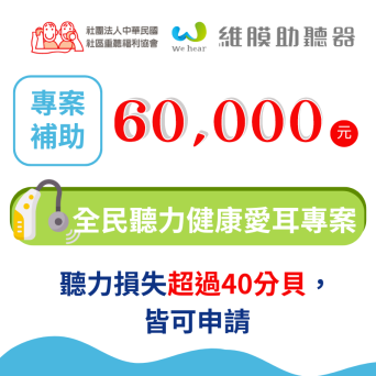 全民聽力健康愛耳專案
