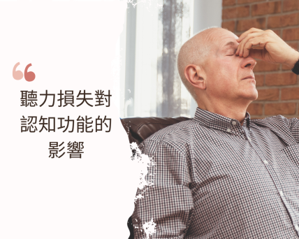 聽力損失對認知功能的影響