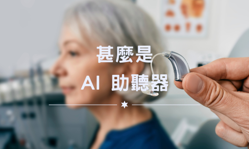 甚麼是AI 助聽器