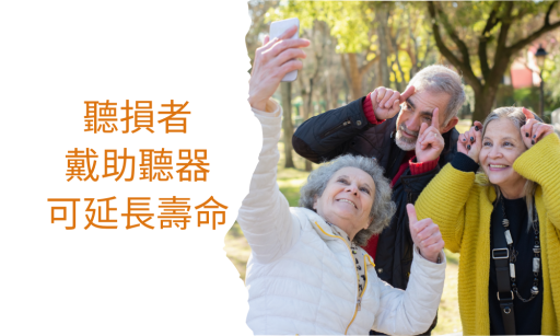 常戴助聽器有助降低早逝風險