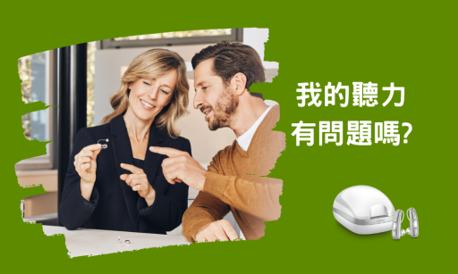 如何判斷自己是否有聽力障礙？