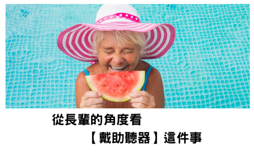 從長輩的角度看”戴助聽器”這件事