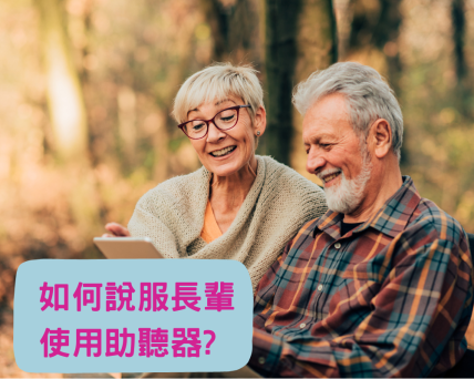 如何說服長輩使用助聽器?