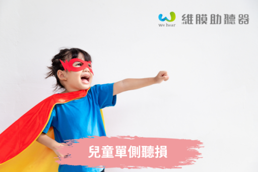 兒童單側聽損