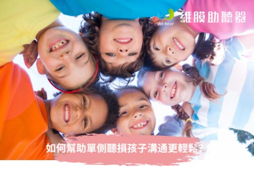 如何幫助單側聽損孩子溝通更輕鬆？