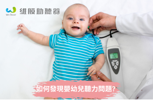 如何發現嬰幼兒聽力問題