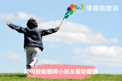 如何鼓勵聽障小朋友戴助聽器