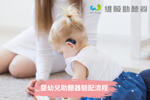 嬰幼兒助聽器驗配流程