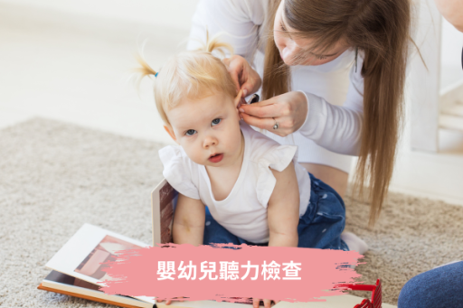 嬰幼兒聽力檢查