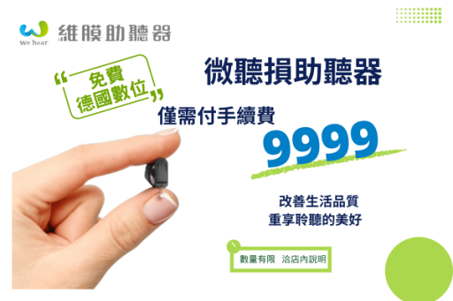 微聽損助聽器.