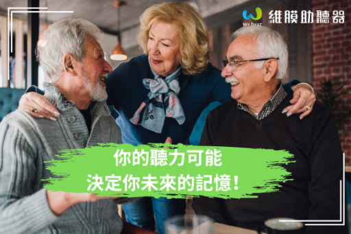 你的聽力可能決定你未來的記憶