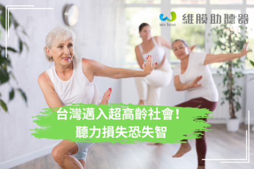 「台灣邁入超高齡社會！聽力失落，小心讓你孤立、智風險倍增！」