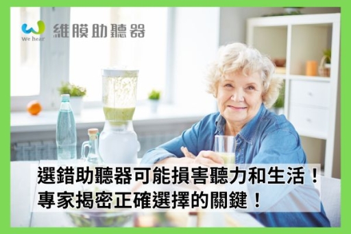 選錯助聽器可能損害聽力和生活！專家揭密正確選擇的關鍵！