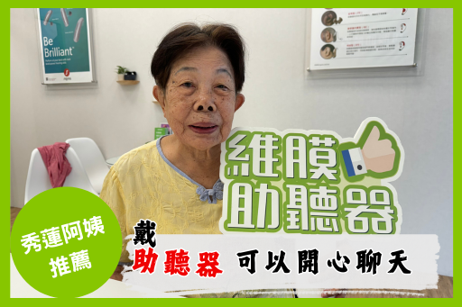 從抗拒到重拾聽覺的幸福