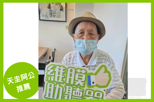 維膜助聽器客戶分享