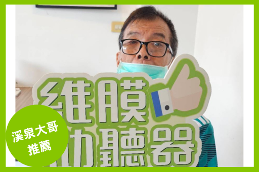 維膜助聽器客戶分享