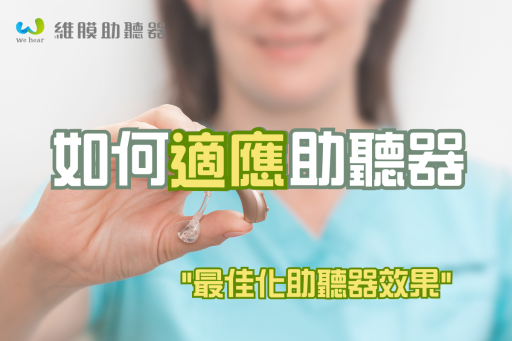 如何適應助聽器