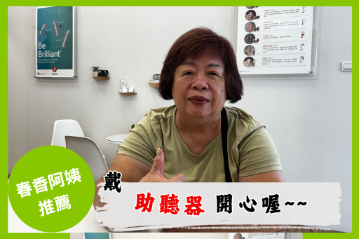 戴上助聽器可以開心聊天-春香阿姨的聽力故事