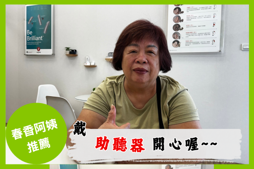 戴上助聽器可以開心聊天-春香阿姨的聽力故事