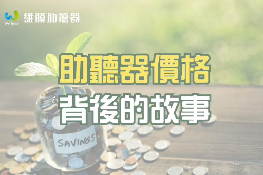 助聽器價格背後的故事