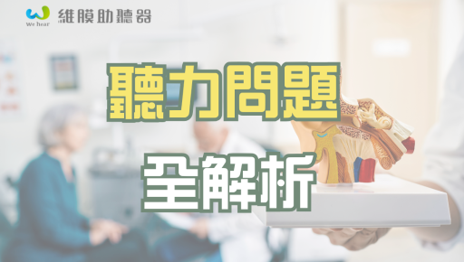 聽力問題全解析：重聽的原因、症狀及解決方法全公開！.