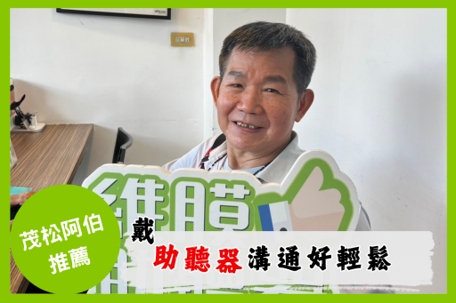 茂松阿伯的聽力故事