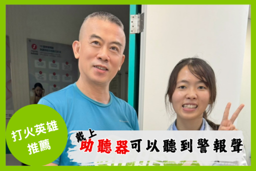 助聽器讓我救火更安心