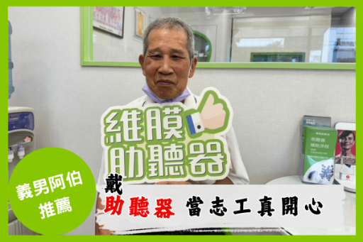 助聽器讓志工服務更輕鬆