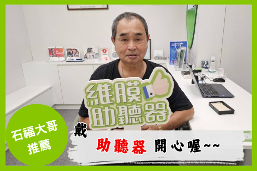 石福大哥的聽力故事