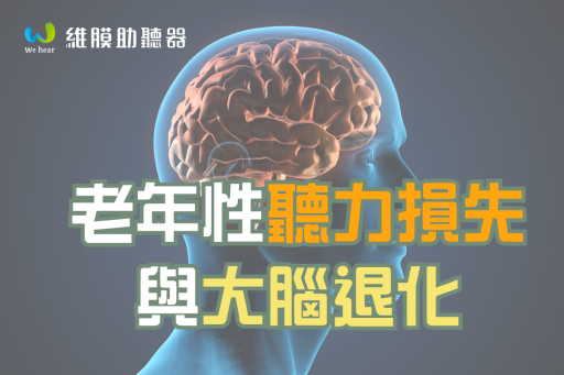 如何保護聽力並維持大腦健康？