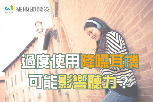 過度使用降噪耳機可能影響聽力？