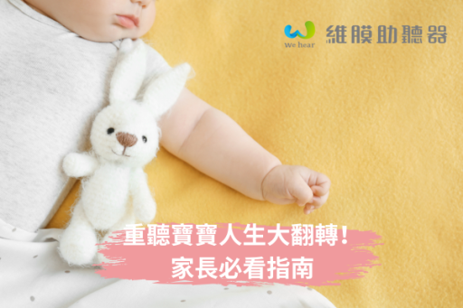 為什麼嬰幼兒重聽需要佩戴助聽器？