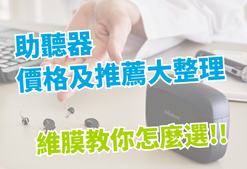 助聽器推薦