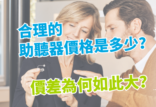 合理的助聽器價格是多少？
