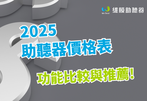 2025助聽器價格表-助聽器價格與功能推薦